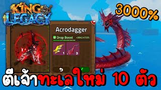 ยัดปลาใส่ดาบ Acrodager 3000% แล้วไปตีเจ้า 10 ตัว |King Le...