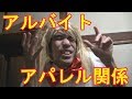 アパレル関係のアルバイトをはじめたのよ!キャハ!