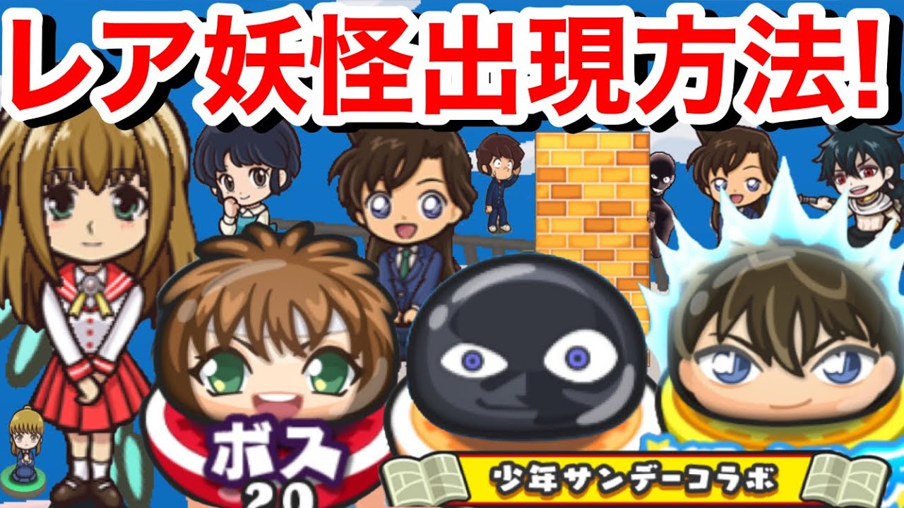 ぷにぷに攻略 レア妖怪 出現方法 犯人 入手方法 少年サンデーコラボイベント おはじき ボス 紅麗 工藤新一 覚醒早乙女乱馬 沖矢昴 霧沢風子 花菱烈火 妖怪ウォッチぷにぷに Yokai まれにでる Youtube ぷにぷに攻略 レア妖怪 出現方法 犯人 入手方法 少年サンデーコラボイベント おはじき ボス 紅麗 工藤新一 覚醒早乙女乱馬 沖矢昴 霧沢風子 花菱烈火 妖怪ウォッチぷにぷに Yokai まれにでる Youtube