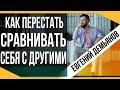 Оценивание себя: Как перестать сравнивать себя с другими