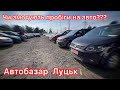 Луцький автобазар. Чи скручують пробіг? Ціни і реалії 😬