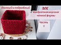 квадратная корзинка из трикотажной пряжи галочками  или в раскол крючком•square crocheted basket