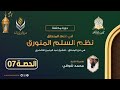 شرح السلم المنورق في علم المنطق الحصة 07 باب القياس وفصل الأشكال ذ محمد شوقي