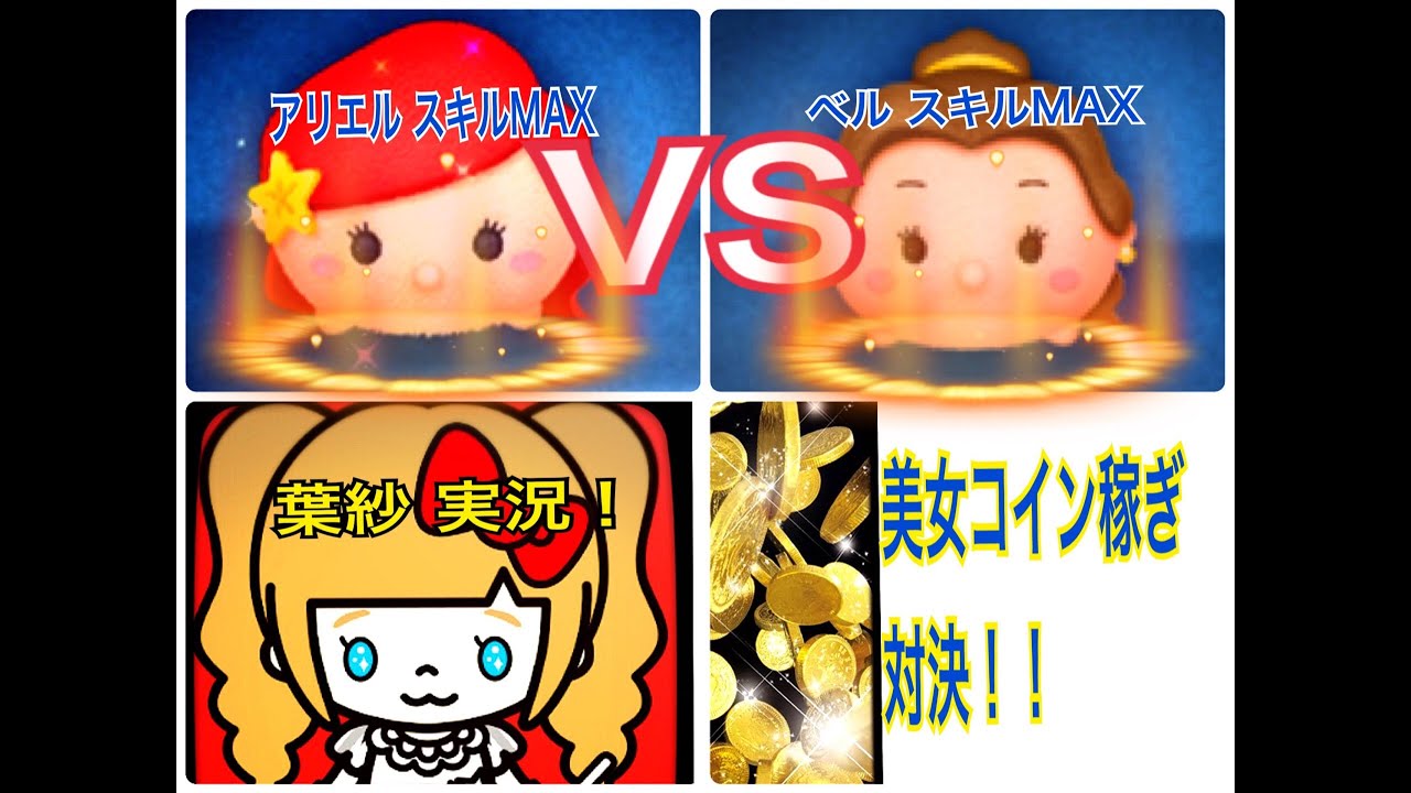 【ツムツム 対決】実況！アリエルVSベル コイン稼ぎ対決！ 美女ツム対決の行方は？