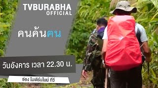 คนค้นฅน : คนค้นฅน เพื่อผู้พิทักษ์ ณ อุทยานแห่งชาติทับลาน (2) ช่วงที่ 3/4 (28 ก.ค 58)