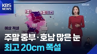 [날씨] 주말 중부·호남 많은 눈…최고 20cm 폭설 / KBS  2026.01.10. screenshot 2