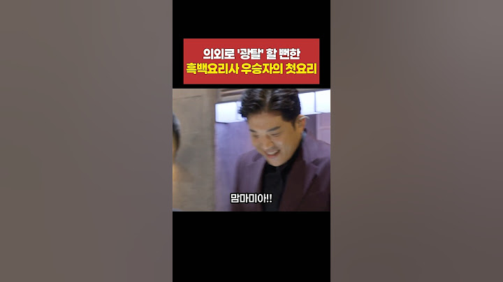 의외로 '광탈' 할 뻔한 흑백요리사 우승자의 첫 요리