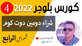 كيفية شراء دومين دوت كوم من جودادي  | دورة بلوجر 2023 | الدرس الرابع