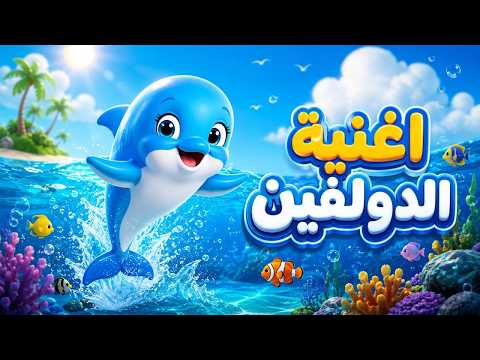 اغنية الدولفين - اغاني اطفال - حبة طماطة