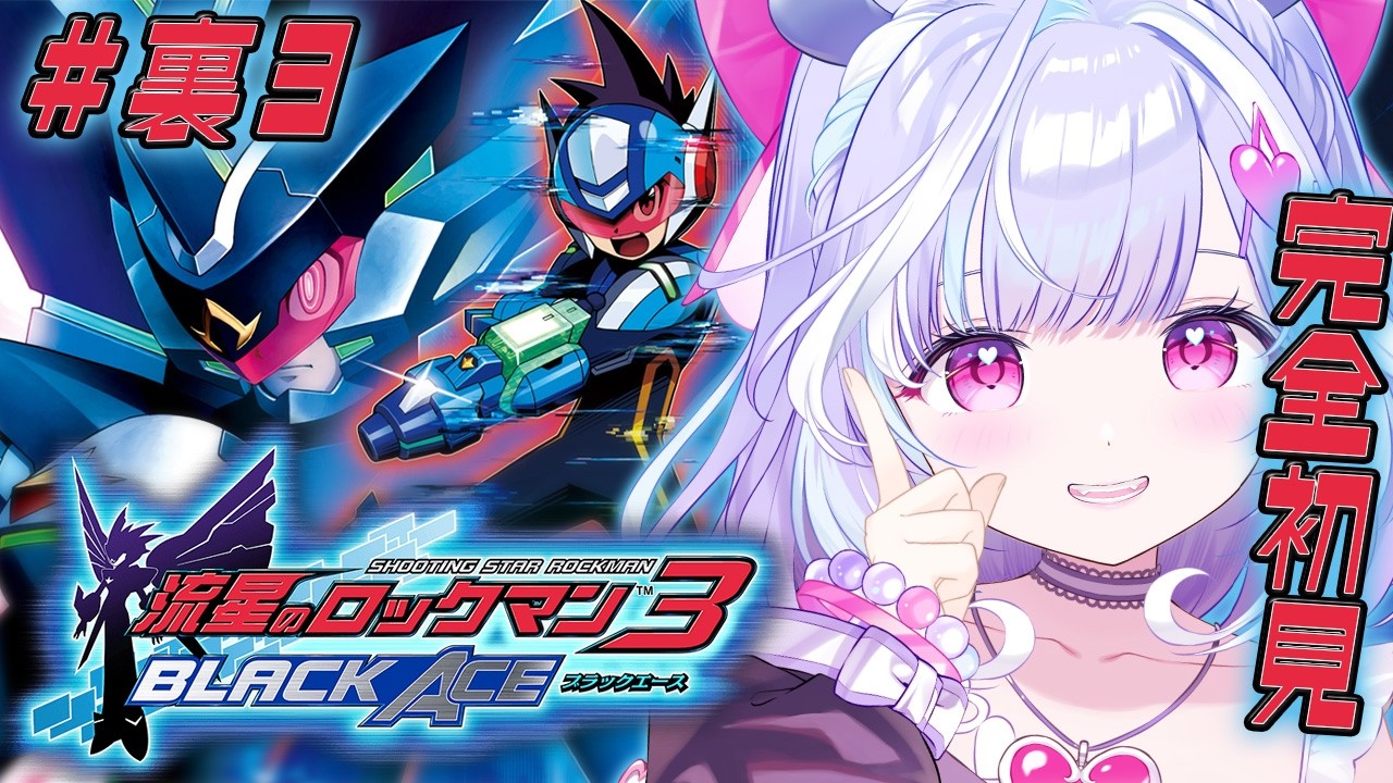 ＃裏３【 流星のロックマン3 ブラックエース 】完全初見！裏ストーリー面白すぎる~‼ まだまだ満喫するぞっっ【 夢見むむ / すぺしゃりて 】