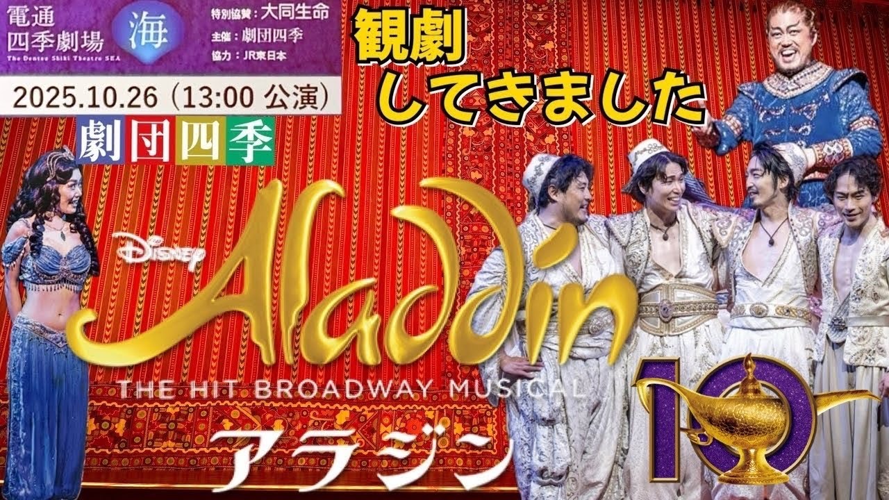 アラジン【Aladdin】電通四季劇場[海](2025.10,26)観劇してきました
