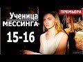 УЧЕНИЦА МЕССИНГА 15,16 СЕРИЯ (Сериал 2020) Анонс и дата выхода