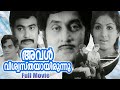 Aval Viswasthayayirunnu Malayalam Full Movie | M. G. Soman | Vincent | Jayabharathi | Jose Prakash