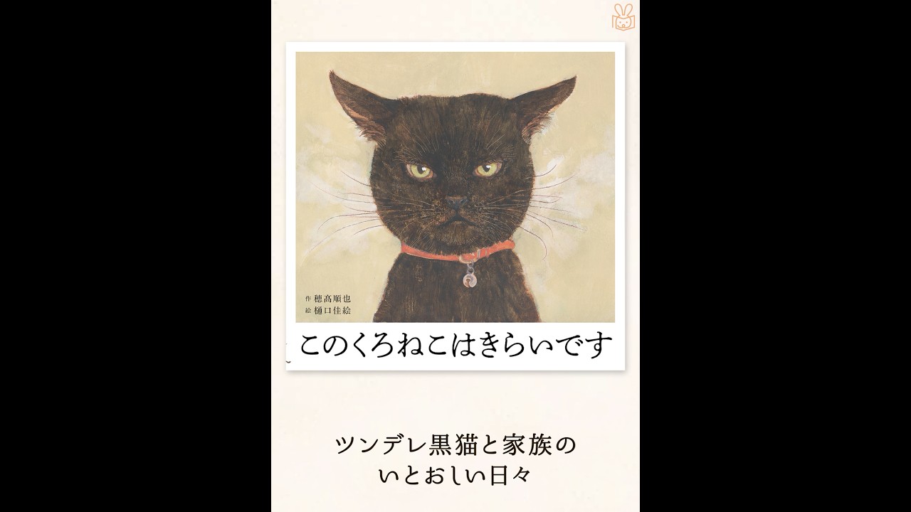 26年10月新刊☆このくろねこはきらいです - 株式会社岩崎書店 この1冊