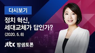 밤샘토론 137회 - "정치 혁신, 세대교체가 답인가?" (2020.05.08)