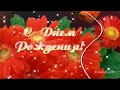 С днём рождения, доченька  моя ! ✿ Музыкальная видео открытка