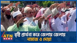 বৃষ্টি প্রার্থনা করে জেলায় জেলায় নামাজ ও দোয়া | Prayer for rain | ATN News