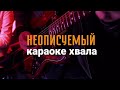 неописуемый, караоке хвала