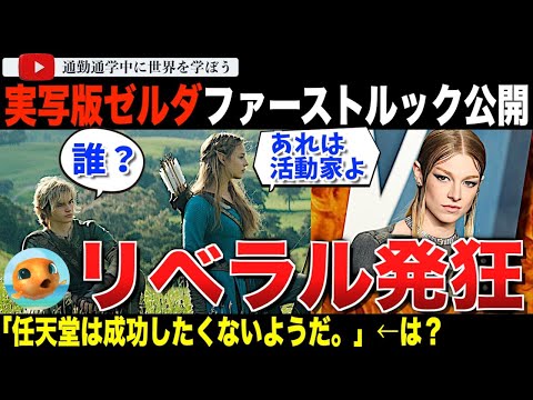 絶対にこんな映画観ません 実写版 ゼルダの伝説 ファーストルックが任天堂から発表され騒動再び トランスジェンダー女優ハンターシェイファーが起用されていないことにまた活動家らが怒りの声をあげてしまう