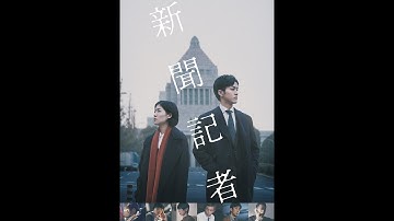 映画『新聞記者』予告　出演：シム・ウンギョン／松坂桃李