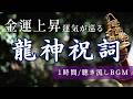【金運上昇祝詞】龍神祝詞 /1時間BGM 聴き流しで龍神様のご加護を受け取ってください。金脈が巡り、人間観禊が円滑に巡る祝詞です。