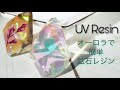 【UVレジン】テクいらずのオーロラ鉱石 - Aurora in UV Resin Accessory