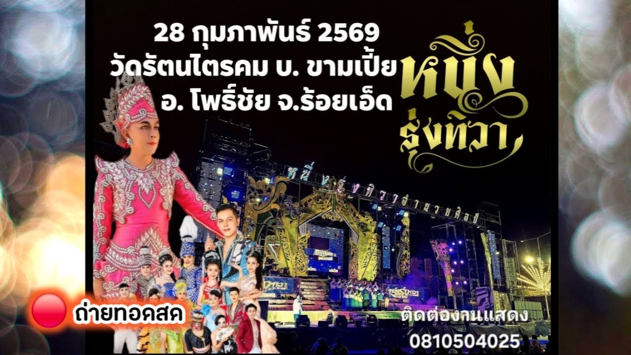 🔴 หนึ่ง รุ่งทิวาอำนวยศิลป์ วัดพระธาตุขามเปี้ย อ.โพธิ์ชัย ร้อยเอ็ด 28 กพ 2569