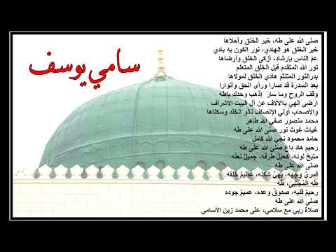 سامي يوسف صلى الله على طه