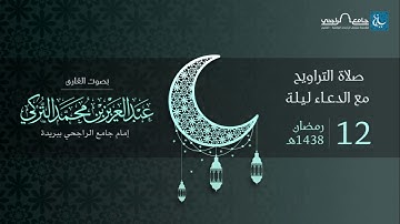 صلاة التراويح ليلة 12 رمضان 1438هـ | القارئ عبد العزيز التركي | جامع الراجحي ببريدة