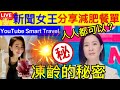 Smart Travel《娱乐八卦》｜新聞女王佘詩曼分享減肥餐單 ｜人人都可以 凍齡的秘密 食到頭大身細？ 高海寧馬國明何依婷 即時新聞│ 豪門秘聞｜ 娛圈秘聞