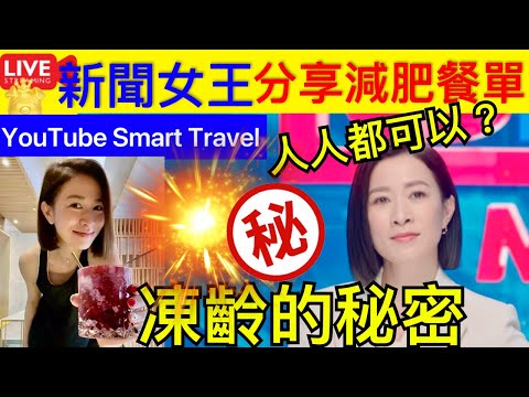 Smart Travel《娱乐八卦》｜新聞女王佘詩曼分享減肥餐單 ｜人人都可以 凍齡的秘密 食到頭大身細？ 高海寧馬國明何依婷 即時新聞│ 豪門秘聞｜ 娛圈秘聞