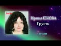 Ирина Ежова - Грусть (Live 2022)