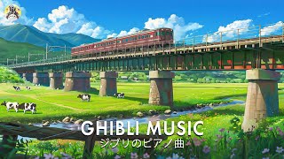 【Beautiful Ghibli Collection】美しいピアノのジブリのメロディー、ポジティブなエネルギーのジブリ音楽 🔱  #5