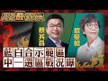 【高級酸新聞台#37】決戰台中藍白合示範區! 小蝦米對抗立法院副院長 蔡壁如vs.蔡其昌 1+1能大於綠嗎? 20231117 @AmazingNews52