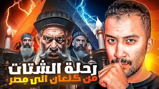 بني إسرائيل (3) | رحلة النبي يعقوب من أرض فلسطين الى مصر !!