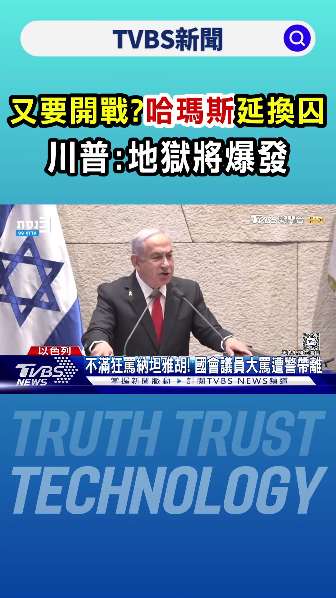 又要開戰?哈瑪斯延換囚 川普:地獄將爆發｜TVBS新聞 @TVBSNEWS01