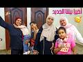اخيرا بيتنا الجديد بعد طول انتظار أحلى مفاجأة حصلت لنا