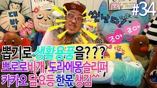 #34 인형뽑기로 카카오 담요, 뽀로로비개, 도라에몽슬리퍼등 살림살이장만 비법 대공개~ / 광순언니