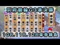 【競輪】別府競輪G3準決勝10R.11R.12Rダイジェスト車券勝負 20240727