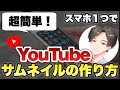 【超簡単！】スマホ一つで効率的にクオリティの高いYouTubeサムネイルの作り方講座