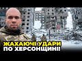 😱Більше десятка АВІАБОМБ ЗА ДЕНЬ! росіяни засипають Берислав дронами, пекло у Херсоні |ТОЛОКОННІКОВ