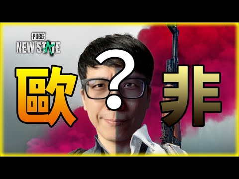 ????【亞當實況】PUBG New State 未來之役！我要抽爆！????火力支援亞當????