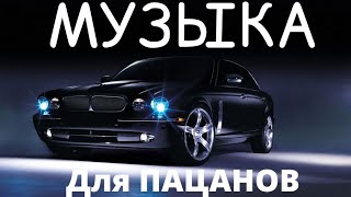 Пацанские Треки ⚡ Музыка В Машину 👉 Русский Рэп