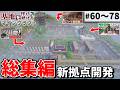 【Minecraft】基地を作り続けるマインクラフト 総集編 Part.60～Part.78 一気見【ゆっくり実況】【マイクラ】