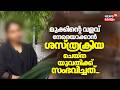 മുക്കിൻ്റെ വളവ് നേരെയാക്കാൻ ശസ്ത്രക്രിയ;യുവതിക്ക് നേരിടേണ്ടി വന്നത് വലിയ ദുരവസ്ഥ |Cosmetic Treatment