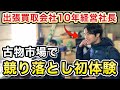 古物市場の実態を包み隠さず公開!初心者が競りに参加した結果・・・・