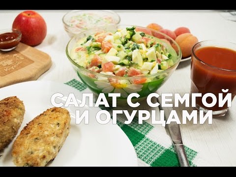 Видео рецепт Салат с семгой и огурцом