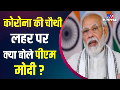 PM Modi ने मुख्यमंत्रियों संग की अहम बैठक, Corona के हालात पर की चर्चा | Corona Virus