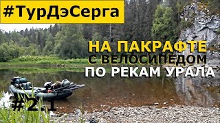 видео: СТОЛЬКО ОБНОСОВ Я НЕ ЖДАЛ! Сплав По Реке УРАЛА (СЕРГА).Одиночный СПЛАВ на Пакрафте BILUTA. День 2.1. картинка: СТОЛЬКО ОБНОСОВ Я НЕ ЖДАЛ! Сплав По Реке УРАЛА (СЕРГА).Одиночный СПЛАВ на Пакрафте BILUTA. День 2.1.