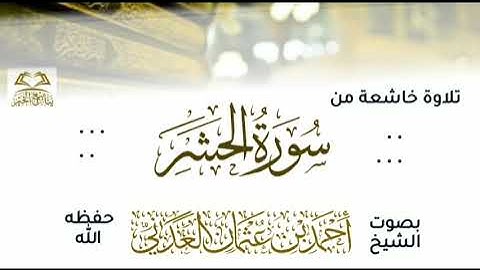 تلاوة طيبة لفضيلة الشيخ أحمد بن عثمان العدني حفظه الله